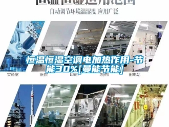 知識百科恒溫恒濕空調電加熱作用-節能30%[曼能節能]