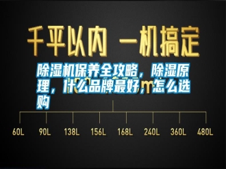 行業新聞除濕機保養全攻略，除濕原理，什么品牌最好，怎么選購