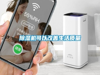 行業新聞除濕機可以改善生活質量