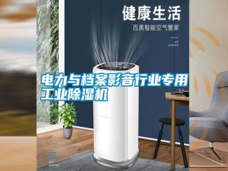 行業新聞電力與檔案影音行業專用工業除濕機