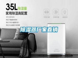 知識百科除濕器廠家直銷