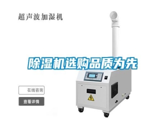 知識百科除濕機選購品質為先