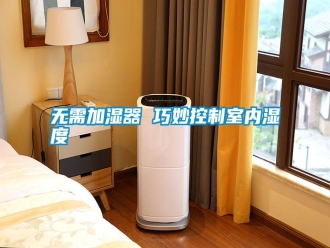 知識百科無需加濕器 巧妙控制室內濕度