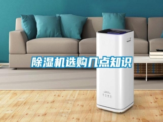 知識百科除濕機選購幾點知識