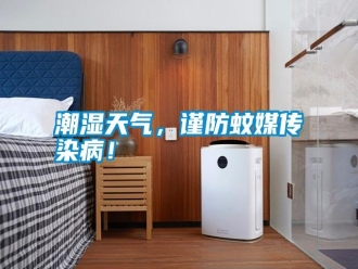 知識(shí)百科潮濕天氣，謹(jǐn)防蚊媒傳染病！