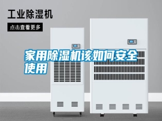 知識百科家用除濕機該如何安全使用