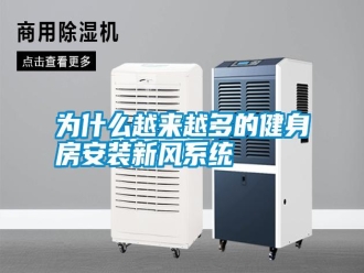 知識(shí)百科為什么越來(lái)越多的健身房安裝新風(fēng)系統(tǒng)