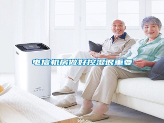 行業新聞電信機房做好控濕很重要