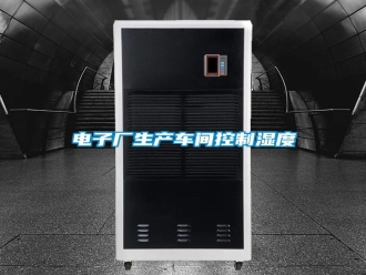 行業(yè)新聞電子廠生產車間控制濕度