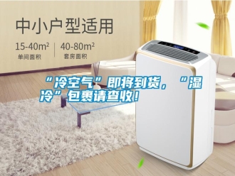 常見(jiàn)問(wèn)題“冷空氣”即將到貨，“濕冷”包裹請(qǐng)查收！