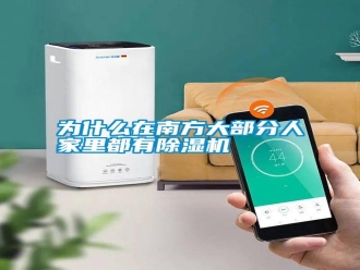 知識百科為什么在南方大部分人家里都有除濕機