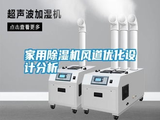 知識百科家用除濕機風道優化設計分析