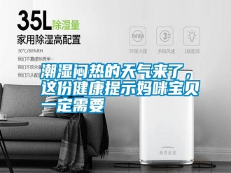 知識(shí)百科潮濕悶熱的天氣來了，這份健康提示媽咪寶貝一定需要