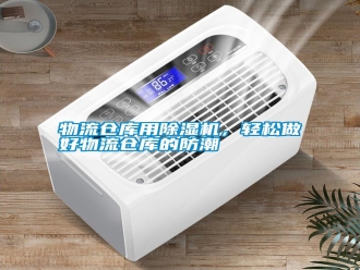 知識百科物流倉庫用除濕機，輕松做好物流倉庫的防潮