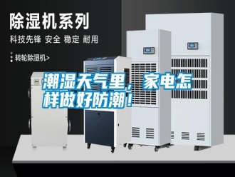知識(shí)百科潮濕天氣里，家電怎樣做好防潮！