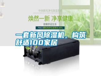 常見問題一套新風除濕機，構筑舒適100家居