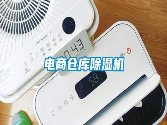 行業新聞電商倉庫除濕機