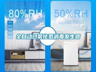 知識百科全自動過氧化氫消毒發生器