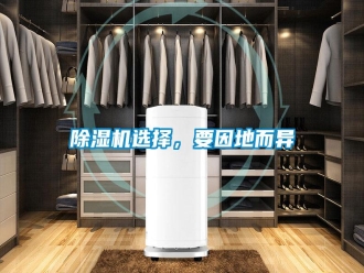 知識百科除濕機選擇，要因地而異