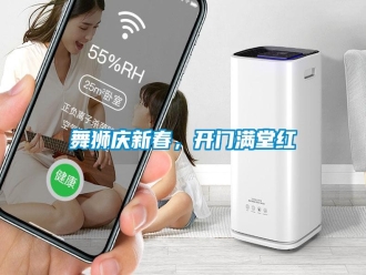 知識百科舞獅慶新春，開門滿堂紅