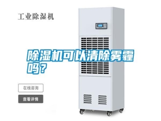 行業新聞除濕機可以清除霧霾嗎？