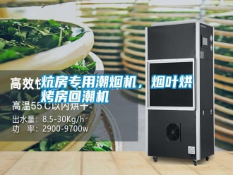 知識(shí)百科炕房專用潮煙機(jī)，煙葉烘烤房回潮機(jī)