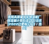 南陽高質量轉輪除濕機廠除濕量計算方法!今日資訊(2022已更新)(今日／熱點)