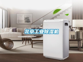 知識百科北京工業(yè)除濕機