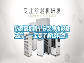 常見問題防踩雷指南丨安裝凈水設(shè)備之前，一定要了解這幾點(diǎn)！