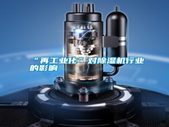 常見(jiàn)問(wèn)題“再工業(yè)化”對(duì)除濕機(jī)行業(yè)的影響