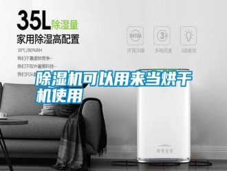 行業新聞除濕機可以用來當烘干機使用