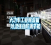 大功率工業(yè)除濕機(jī) 除濕強(qiáng)勁防潮節(jié)能 大功率工業(yè)除濕機(jī) 除濕強(qiáng)勁防潮節(jié)能