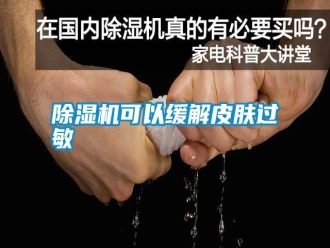 行業新聞除濕機可以緩解皮膚過敏