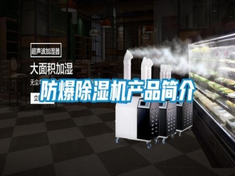 常見問題防爆除濕機產品簡介