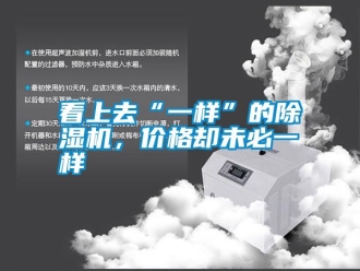 知識(shí)百科看上去“一樣”的除濕機(jī)，價(jià)格卻未必一樣