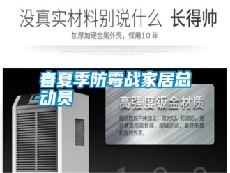 行業新聞春夏季防霉戰家居總動員