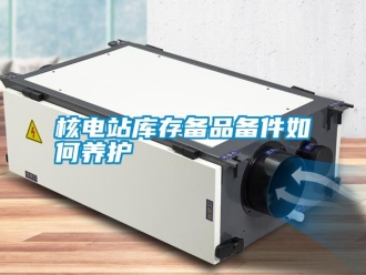 知識百科核電站庫存備品備件如何養護