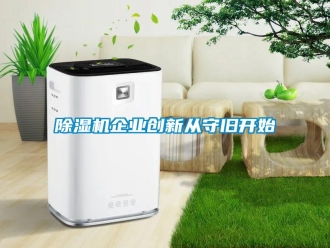 行業新聞除濕機企業創新從守舊開始