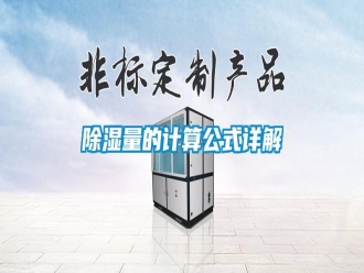 知識(shí)百科除濕量的計(jì)算公式詳解
