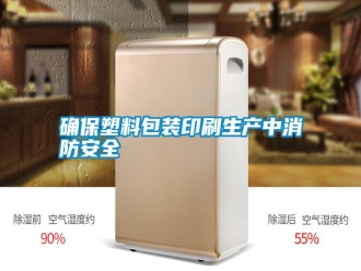 知識(shí)百科確保塑料包裝印刷生產(chǎn)中消防安全