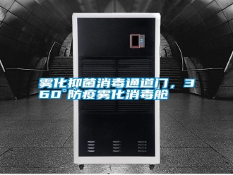 知識(shí)百科霧化抑菌消毒通道門(mén)，360°防疫霧化消毒艙