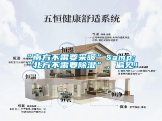常見(jiàn)問(wèn)題“南方不需要采暖”&“北方不需要除濕”，偏見(jiàn)！