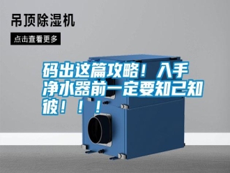 常見問題碼出這篇攻略！入手凈水器前一定要知己知彼！！！