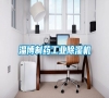 淄博制藥工業(yè)除濕機(jī) 淄博制藥工業(yè)除濕機(jī)