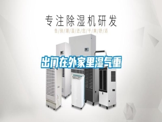 知識百科出門在外家里濕氣重