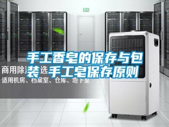 知識百科手工香皂的保存與包裝 手工皂保存原則