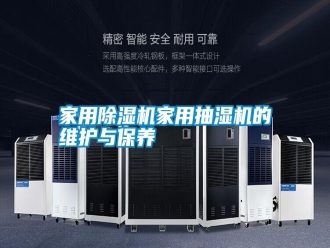 知識百科家用除濕機家用抽濕機的維護與保養
