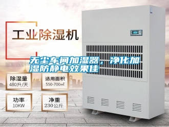 知識百科無塵車間加濕器，凈化加濕防靜電效果佳