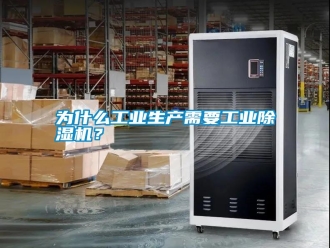 常見問題為什么工業生產需要工業除濕機？