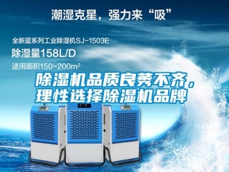 行業(yè)新聞除濕機(jī)品質(zhì)良莠不齊，理性選擇除濕機(jī)品牌